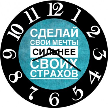 Настенные часы SvS 3002562 Сделай свои мечты сильнее своих страхов