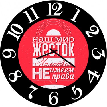 Настенные часы SvS 3002587 Наш мир жесток, ломаться не имеем права