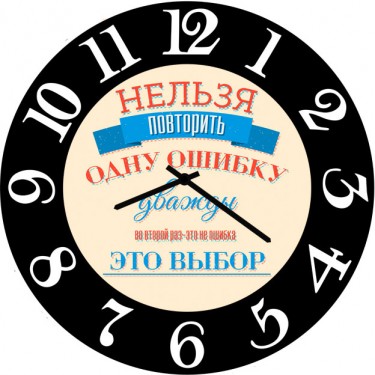 Настенные часы SvS 4002579 Нельзя повторить одну ошибку дважды
