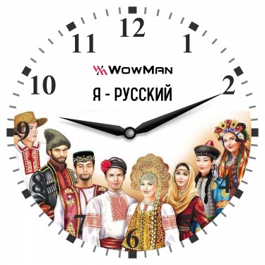 Настенные интерьерные часы WowMan Im Russian krug