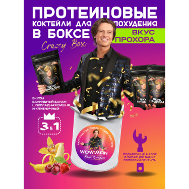 Подарочный набор из 3 предметов WowMan Crazy Box Вкус Прохора Протеин для похудения с л-карнитином без сахара Protein Shake со вкусами вишня, банан и клубника