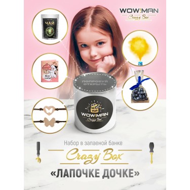 Подарочный набор WowMan Crazy Box WMC1022 Лапочке дочке