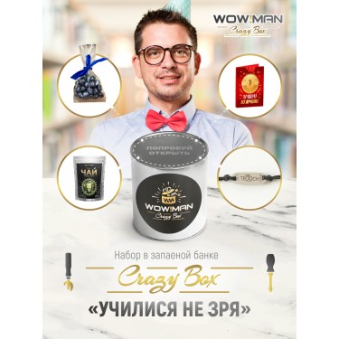 Подарочный набор WowMan Crazy Box WMC1026 Училися не зря