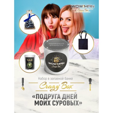 Подарочный набор WowMan Crazy Box WMC1027 Подруга дней моих суровых