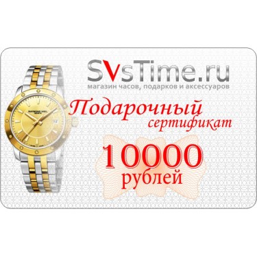 Svstime 10.000 рублей Подарочный сертификат
