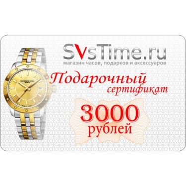 Svstime 3.000 рублей Подарочный сертификат