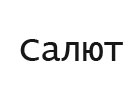 Салют