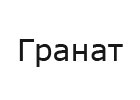 Гранат