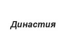 Династия