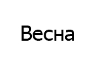 Весна