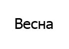 Весна