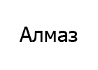 Алмаз